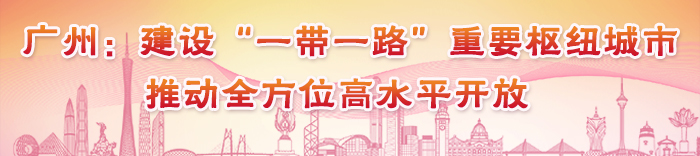 廣州建設(shè)“一帶一路”樞紐城市